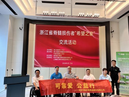 可靠愛，公益行——可靠股份助力浙江省脊髓損傷者“希望之家”共筑希望橋梁
